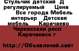 Стульчик детский  Д-04 (регулируемый). › Цена ­ 500 - Все города Мебель, интерьер » Детская мебель   . Карачаево-Черкесская респ.,Карачаевск г.